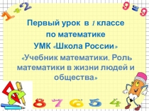Учебник математики. Роль математики в жизни людей и общества
