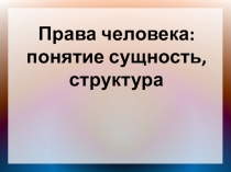 Урок презентация Права человека