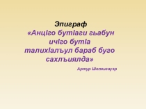 Презентация по аварскому языку на тему Числительное (6 класс)