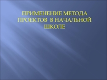 Применение метода проектов в начальной школе