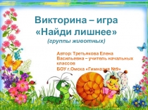 Тренажер по окружающему миру Найди лишнее