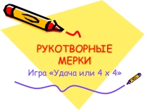 Игра Удача или 4 х 4 на тему Рукотворные мерки (5-6 класс)