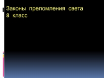 Презентация по физике Преломление света