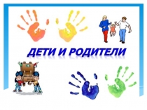 Презентация к родительскому собранию на тему Дети и родители
