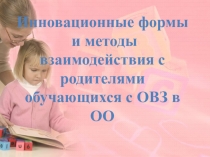 Презентация Инновационные формы и методы взаимодействия с родителями обучающихся с ОВЗ в ОО