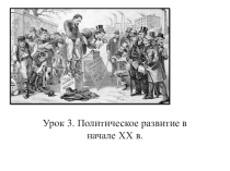 Презентация по Всеобщей истории Политическое развитие в начале XX в. (9 класс)