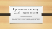 Презентация для детей дошкольного возраста на тему Хлеб - всему голова