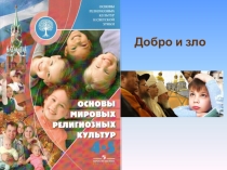 Презентация по ОМПК на тему Добро и зло. Понятие греха (4 класс)