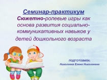 Сюжетно-ролевые игры как основа развития социально-коммуникативных навыков у детей дошкольного возраста