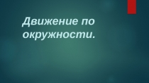 Презентация к уроку по физике 9 класс Движение по окружности