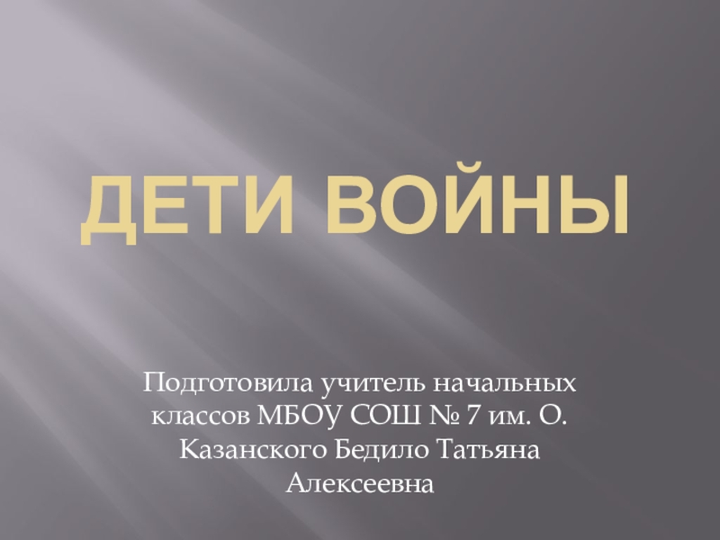 Презентация к внеклассному мероприятию на тему Дети войны, посвященному Дню юного героя -антифашиста