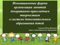 Инновационные формы организации занятий декоративно-прикладным творчеством в системе дополнительного образования детей