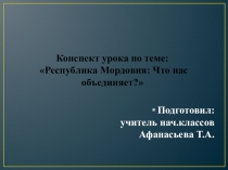 Республика Мордовия:Что нас Объединяет?
