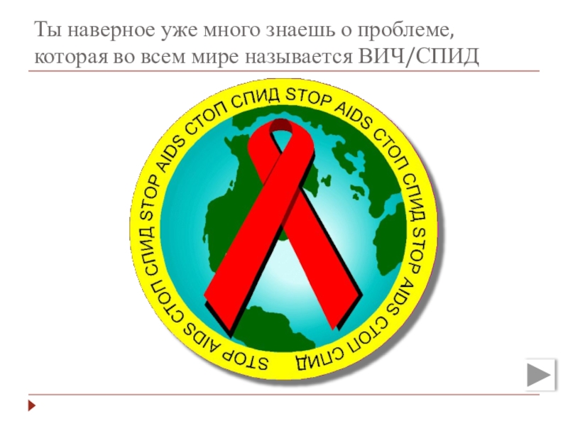 Презентация к мероприятию Мы выбираем будущее без СПИД Ты наверное уже много знаешь о проблеме, которая во всем мире называется ВИЧ/СПИД Ты наверное уже много знаешь о проблеме, которая во всем мире называется ВИЧ/СПИД