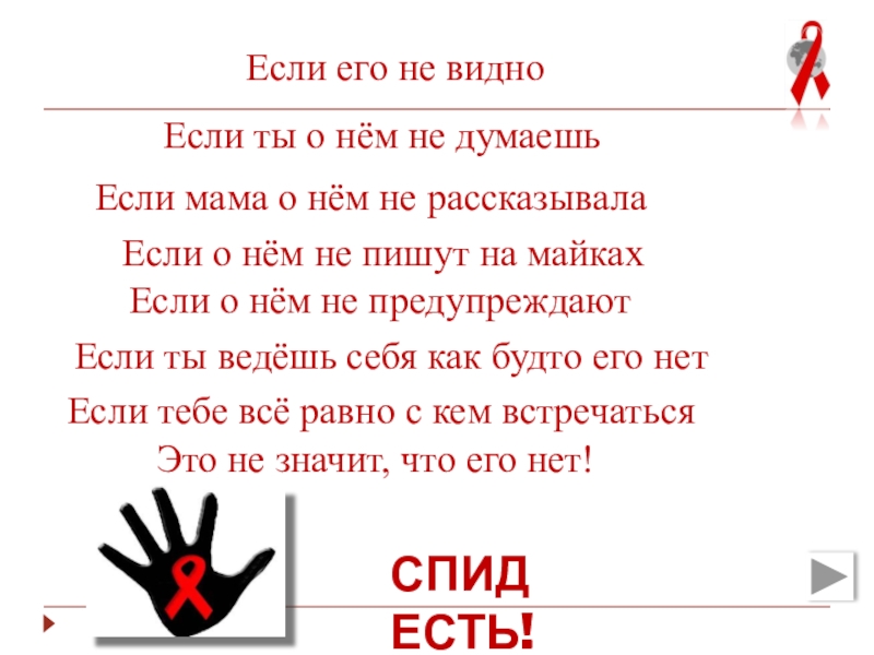 Презентация к мероприятию Мы выбираем будущее без СПИД Если его не видноЕсли ты о нём не думаешьЕсли мама о Если его не видноЕсли ты о нём не думаешьЕсли мама о нём не рассказывалаЕсли о нём не