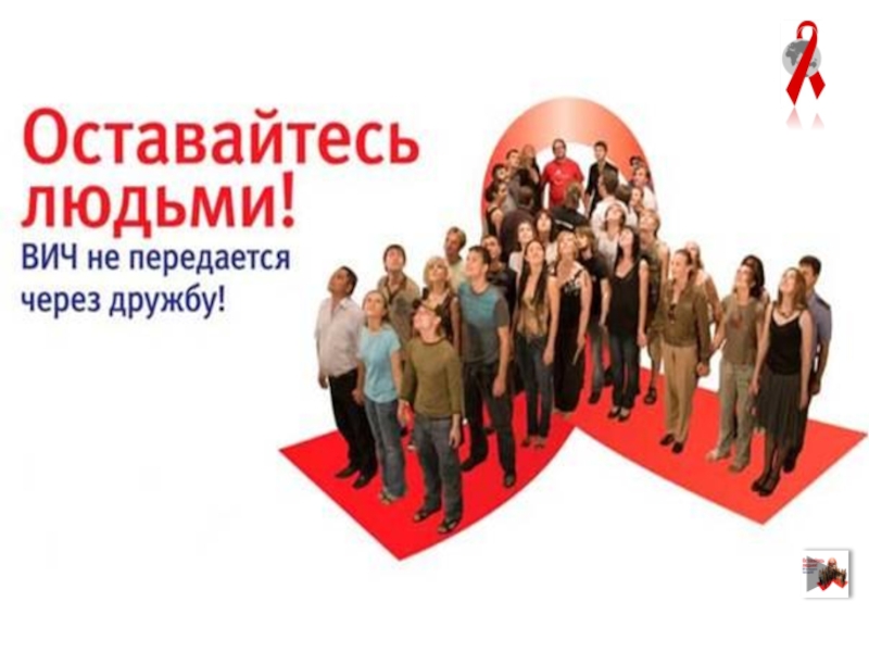 Презентация к мероприятию Мы выбираем будущее без СПИД