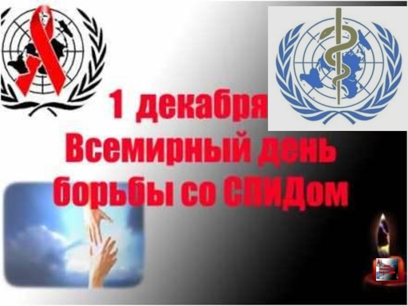 Презентация к мероприятию Мы выбираем будущее без СПИД