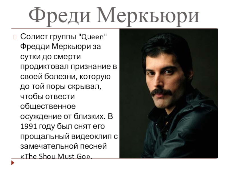 Презентация к мероприятию Мы выбираем будущее без СПИД Фреди МеркьюриСолист группы Фреди МеркьюриСолист группы