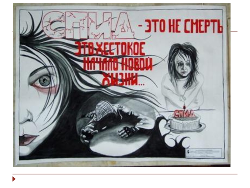 Презентация к мероприятию Мы выбираем будущее без СПИД