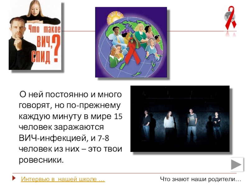 Презентация к мероприятию Мы выбираем будущее без СПИД О ней постоянно и много говорят, но по-прежнему каждую минуту О ней постоянно и много говорят, но по-прежнему каждую минуту в мире 15 человек заражаются