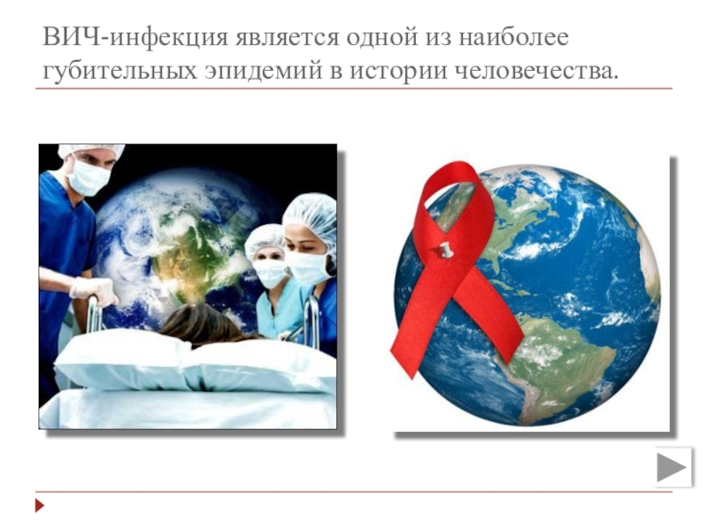 Презентация к мероприятию Мы выбираем будущее без СПИД ВИЧ-инфекция является одной из наиболее губительных эпидемий в истории человечества. ВИЧ-инфекция является одной из наиболее губительных эпидемий в истории человечества.