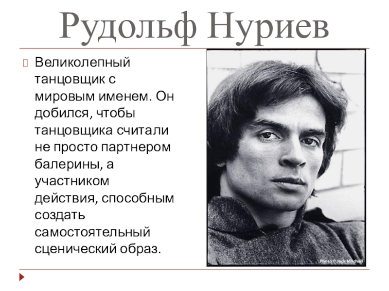 Презентация к мероприятию Мы выбираем будущее без СПИД Рудольф НуриевВеликолепный танцовщик с мировым именем. Он добился, чтобы танцовщика считали Рудольф НуриевВеликолепный танцовщик с мировым именем. Он добился, чтобы танцовщика считали не просто партнером балерины, а участником
