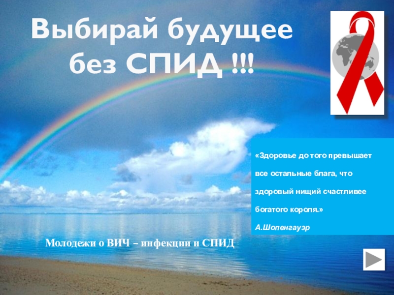 Презентация на тему Молодежи о ВИЧ – инфекции и СПИД *Выбирай Молодежи о ВИЧ – инфекции и СПИД *Выбирай будущее без СПИД !!!