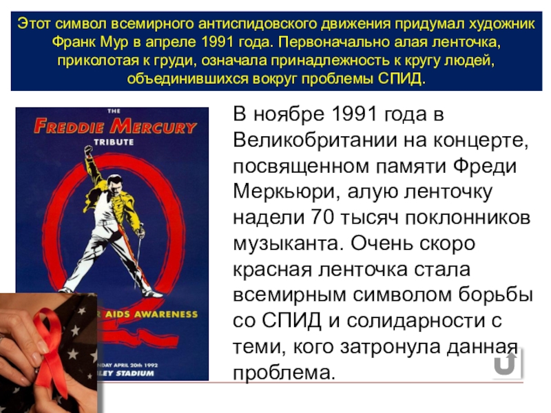 Презентация к мероприятию Мы выбираем будущее без СПИД Этот символ всемирного антиспидовского движения придумал художник Франк Мур в апреле Этот символ всемирного антиспидовского движения придумал художник Франк Мур в апреле 1991 года. Первоначально алая ленточка, приколотая