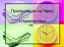 Неметаллы. Материалы для домашнего изучения