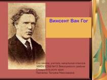 Презентация по литературному чтению Винсент Ван Гог  Подсолнухи