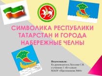 Презентация к классному часу по теме Символика Республики Татарстан и города Набережные Челны