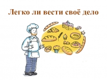 Презентация по финансовой грамотности Легко ли вести своё дело (3 класс)