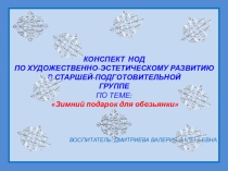 Презентация Зимний подарок для обезьянки