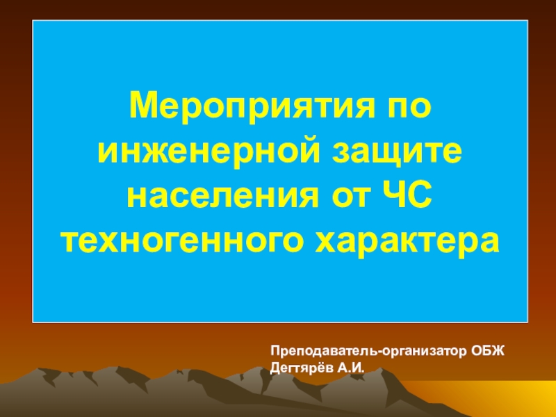 Презентация Презентация урока по ОБЖ на тему: Мероприятия по инженерной защите населения от ЧС техногенного характера (8 класс)