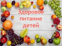 Здоровое питание школьника