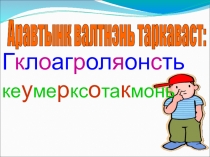 Урок- презентация по родному (эрзянскому) языку.