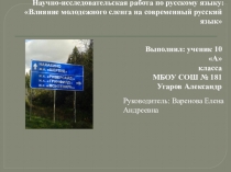 Презентация по русскому языку на тему: Влияние молодежного сленга на современный русский язык