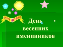 Презентация День именинников
