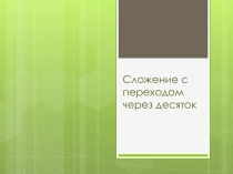 Презентация по математике  Сложение однозначных чисел с переходом через десяток