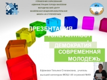Презентация по предмету Обществознание ТОЛЕРАНТНОСТЬ. ДЕМОКРАТИЯ. СОВРЕМЕННАЯ МОЛОДЕЖЬ.