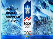Зимние виды спорта в загадках