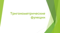 Тригонометрические функции числового и углового аргумента