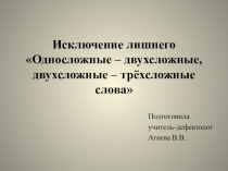 Исключение лишнего Односложные – двухсложные, двухсложные – трёхсложные слова