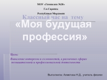 Разработка классного часа Моя будущая профессия