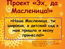 Проект Эх, д масленица