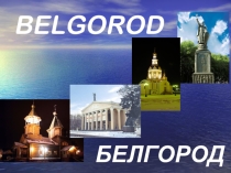Мой родной город Белгород