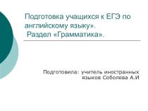 Подготовка учащихся к ЕГЭ по английскому языку. Раздел Грамматика.