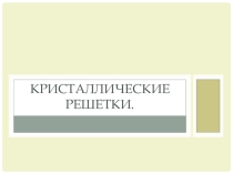 Презетация по химии на тему Кристаллические решетки