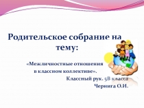 Родительское собрание Межличностные конфликты в классе