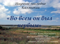 Презентация Во всем он был первым